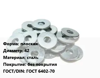 Шайба плоская D=42 сталь без покрытия ГОСТ: ГОСТ 6402-70